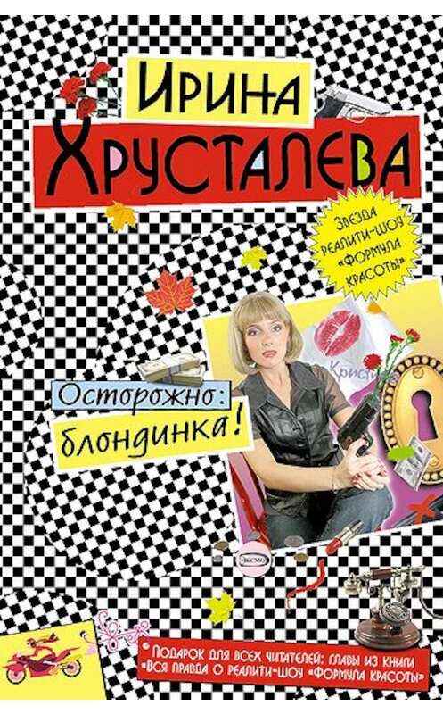 Обложка книги «Осторожно: блондинка!» автора Ириной Хрусталевы издание 2007 года. ISBN 9785699219810.