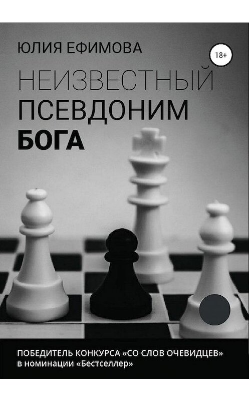 Обложка книги «Неизвестный псевдоним Бога» автора Юлии Ефимовы издание 2020 года. ISBN 9785532046795.