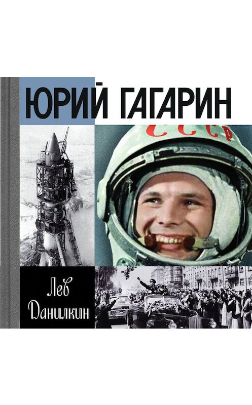 Обложка аудиокниги «Юрий Гагарин» автора Лева Данилкина. ISBN 9789178891795.