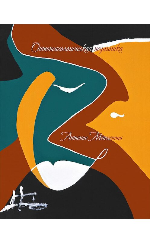 Обложка книги «Онтопсихологическая педагогика» автора Антонио Менегетти издание 2017 года. ISBN 9785938710962.