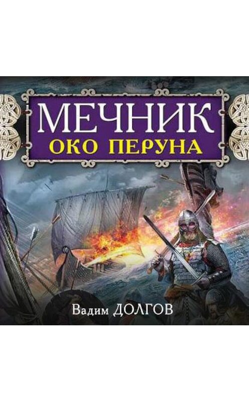 Обложка аудиокниги «Мечник. Око Перуна» автора Вадима Долгова.
