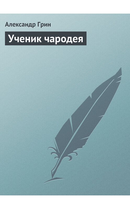 Обложка книги «Ученик чародея» автора Александра Грина.