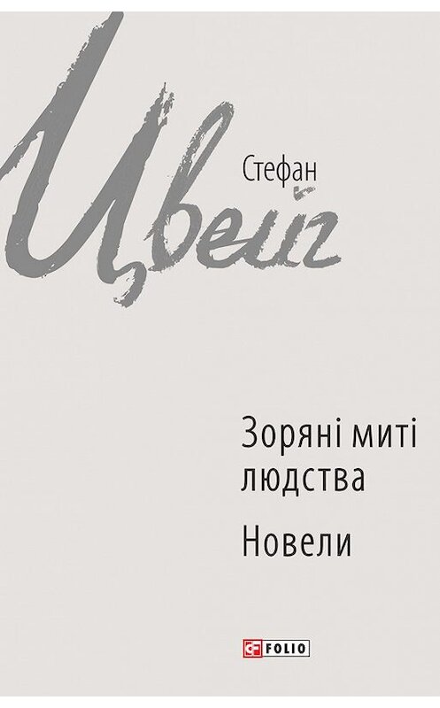 Обложка книги «Зоряні миті людства. Новели (збірник)» автора Стефана Цвейга издание 2017 года.