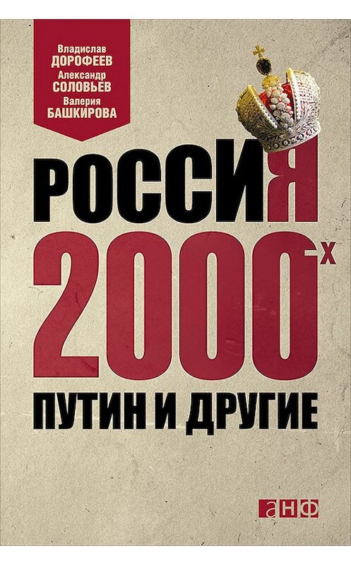 Обложка книги «Россия 2000-х. Путин и другие» автора  издание 2015 года. ISBN 9785961436938.