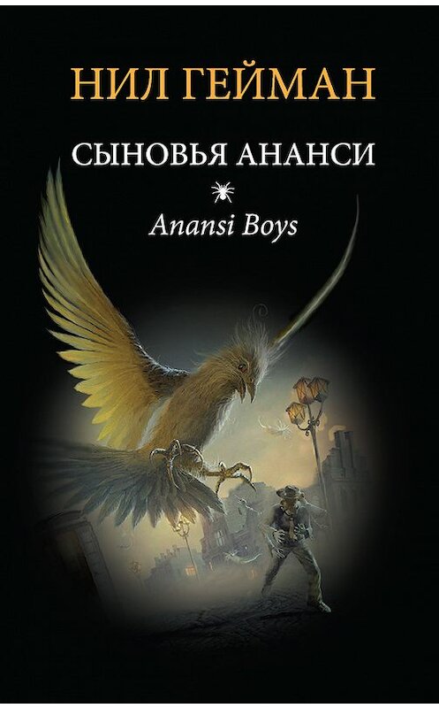 Обложка книги «Сыновья Ананси» автора Нила Геймана издание 2014 года. ISBN 9785170871575.