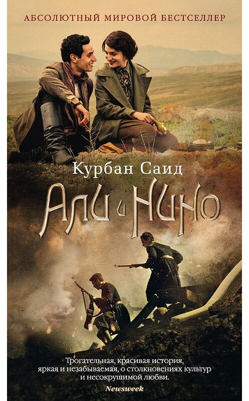 Обложка книги «Али и Нино» автора Курбана Саида издание 2016 года. ISBN 9785389114586.