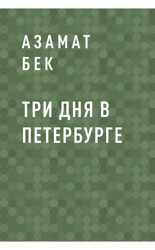 Обложка книги «Три дня в Петербурге» автора Азамата Бека.