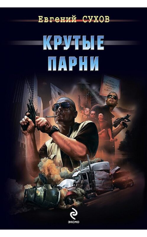 Обложка книги «Крутые парни» автора Евгеного Сухова издание 2013 года. ISBN 9785699654857.