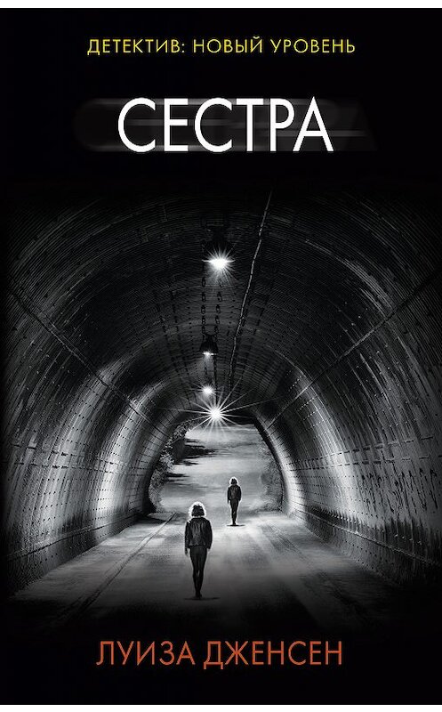 Обложка книги «Сестра» автора Луизы Дженсена издание 2018 года. ISBN 9785171016562.