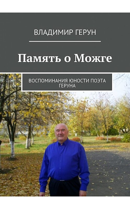 Обложка книги «Память о Можге. Воспоминания юности поэта Геруна» автора Владимира Геруна. ISBN 9785448527555.