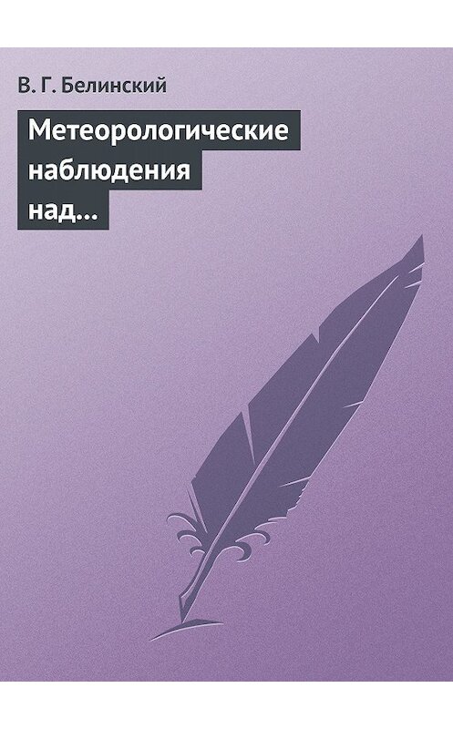 Обложка книги «Метеорологические наблюдения над современною русскою литературою» автора Виссариона Белинския.