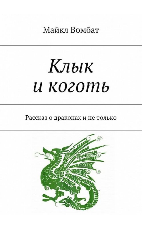 Обложка книги «Клык и коготь. Рассказ о драконах и не только» автора Майкла Вомбата. ISBN 9785448316791.