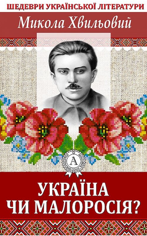 Обложка книги «Україна чи Малоросія» автора Миколы Хвильовия.