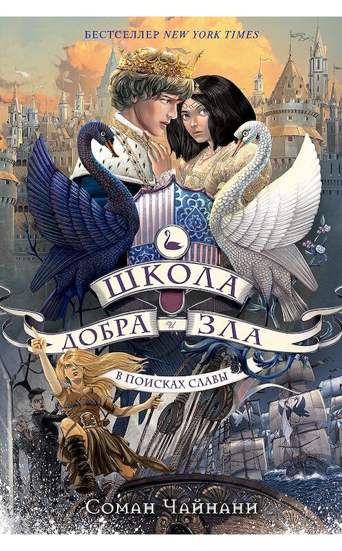 Обложка книги «Школа Добра и Зла. В поисках славы» автора Соман Чайнани издание 2018 года. ISBN 9785040961290.