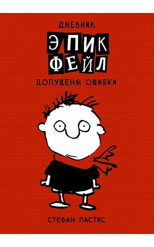 Обложка книги «Дневник «Эпик Фейл»: допущены ошибки» автора Стефана Пастиса издание 2017 года. ISBN 9785171038229.