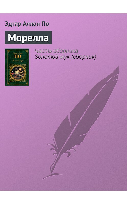 Обложка книги «Морелла» автора Эдгара Аллана По издание 2011 года. ISBN 9785699527175.