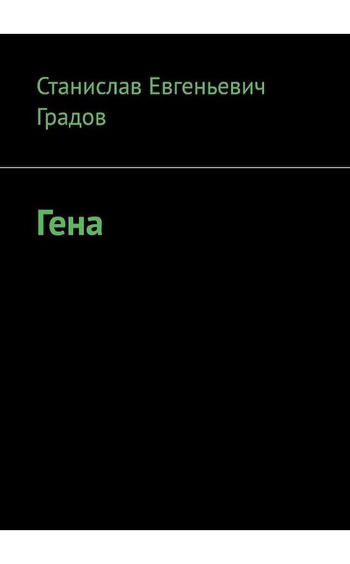 Обложка книги «Гена» автора Станислава Градова. ISBN 9785449368225.