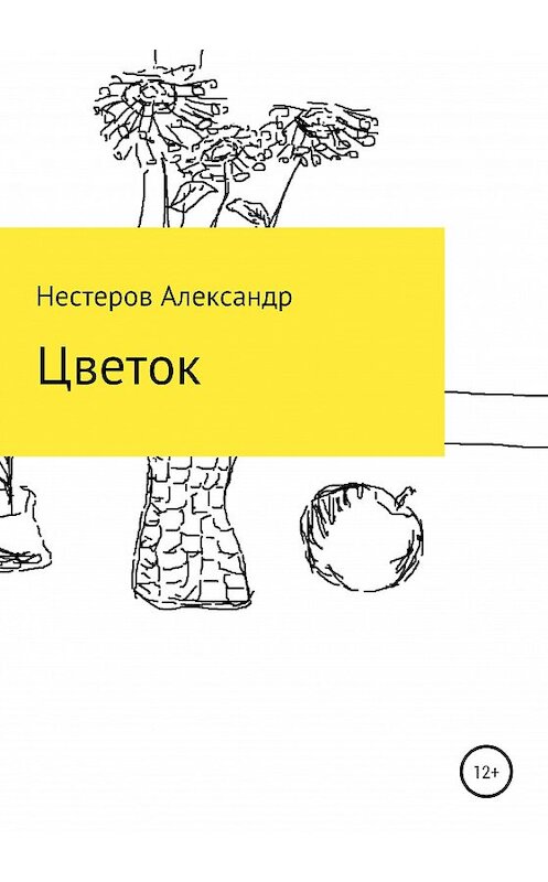 Обложка книги «Цветок» автора Александра Нестерова издание 2020 года.