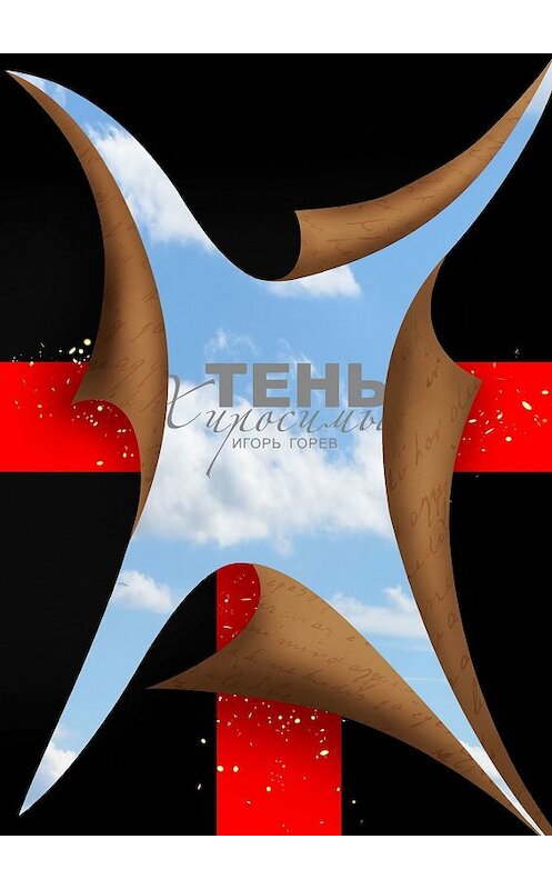 Обложка книги «Тень Хиросимы. Роман-легенда» автора Игоря Горева. ISBN 9785447450939.