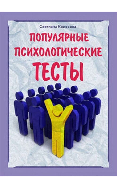 Обложка книги «Популярные психологические тесты» автора Светланы Колосовы.