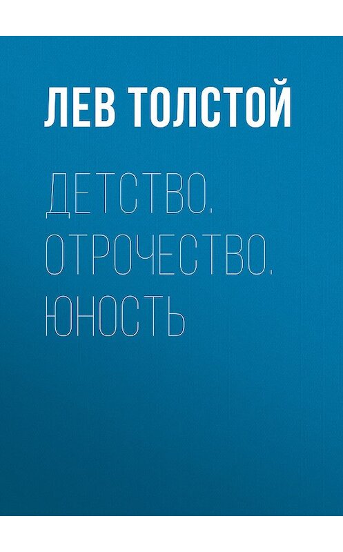 Обложка книги «Детство. Отрочество. Юность» автора Лева Толстоя издание 2017 года. ISBN 9785171037260.