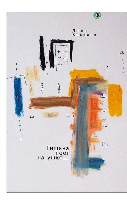 Обложка книги «Тишина поёт на ушко…» автора Джона Висклова. ISBN 9785449079701.