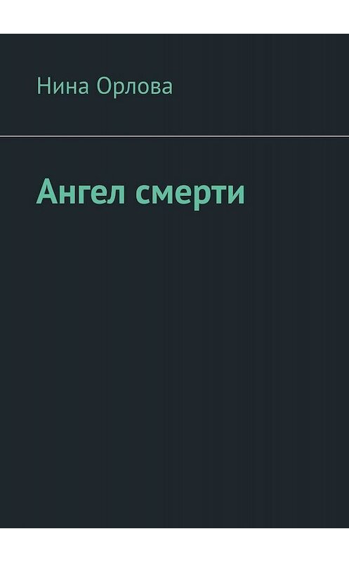 Обложка книги «Ангел смерти. Или как я провела лето» автора Ниной Орловы. ISBN 9785449835154.