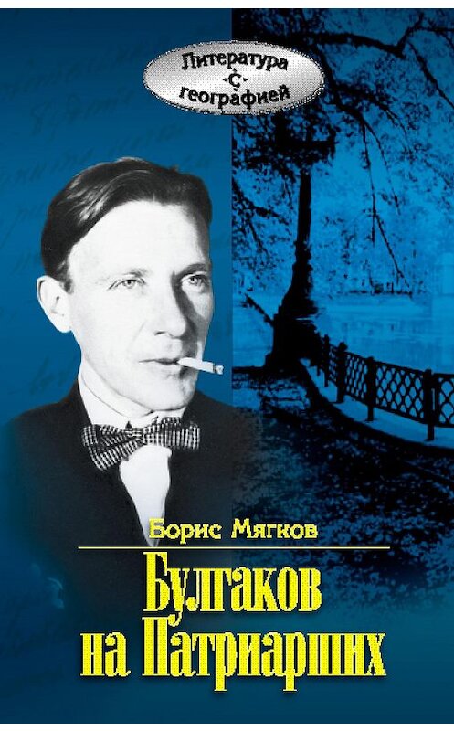 Обложка книги «Булгаков на Патриарших» автора Бориса Мягкова издание 2007 года. ISBN 9785926504290.