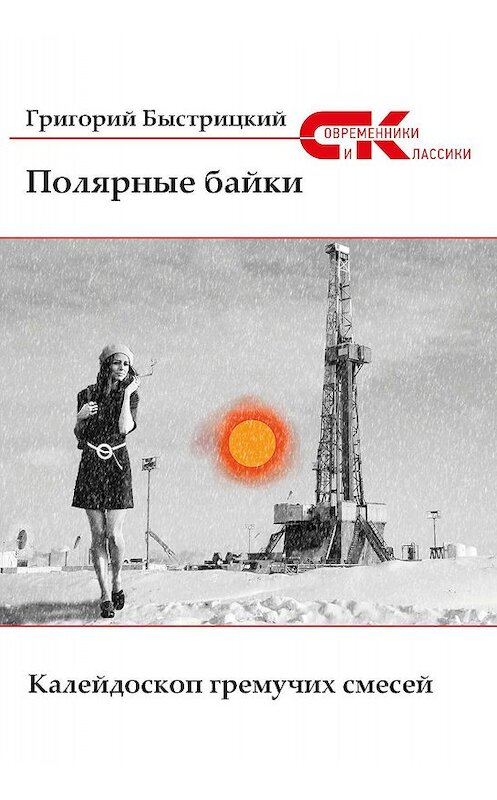 Обложка книги «Полярные байки» автора Григория Быстрицкия издание 2019 года. ISBN 9785001530053.