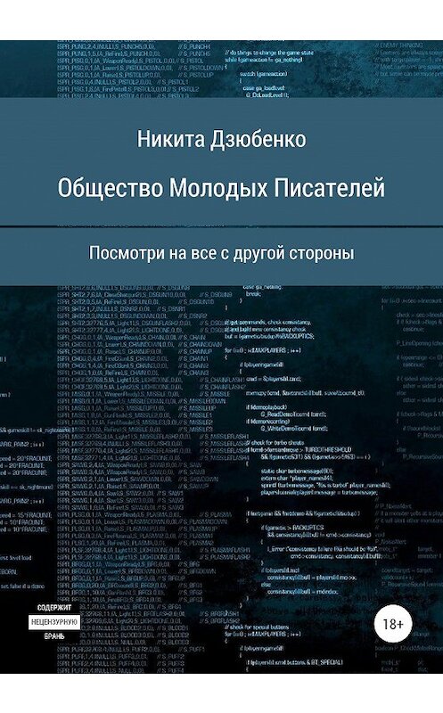 Обложка книги «Общество Молодых Писателей» автора Никити Дзюбенко издание 2020 года.