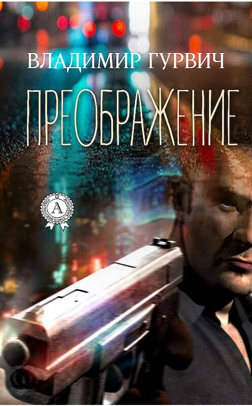 Обложка книги «Преображение» автора Владимира Гурвича издание 2018 года. ISBN 9781387669776.