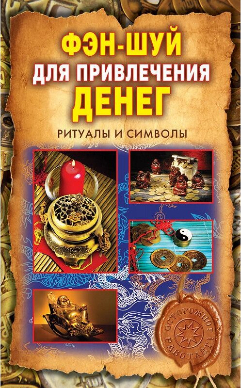 Обложка книги «Фэн-шуй для привлечения денег. Ритуалы и символы» автора Ольги Романовы издание 2013 года. ISBN 9785386068561.