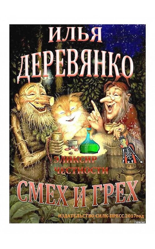 Обложка книги «Эликсир честности» автора Ильи Деревянко.