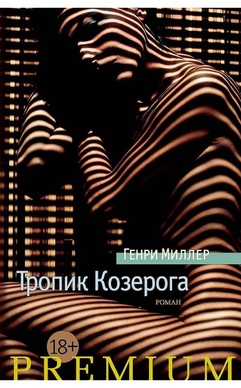 Обложка книги «Тропик Козерога» автора Генри Миллера издание 2016 года. ISBN 9785389121737.