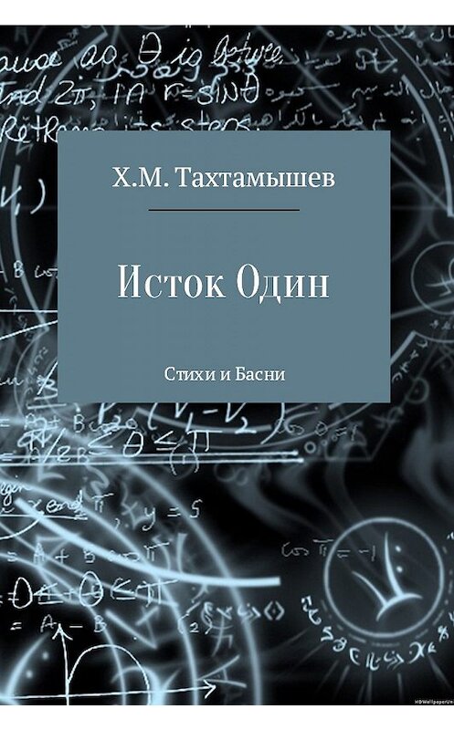 Обложка книги ««Исток Один». Стихи и Басни» автора Хизира Тахтамышева.