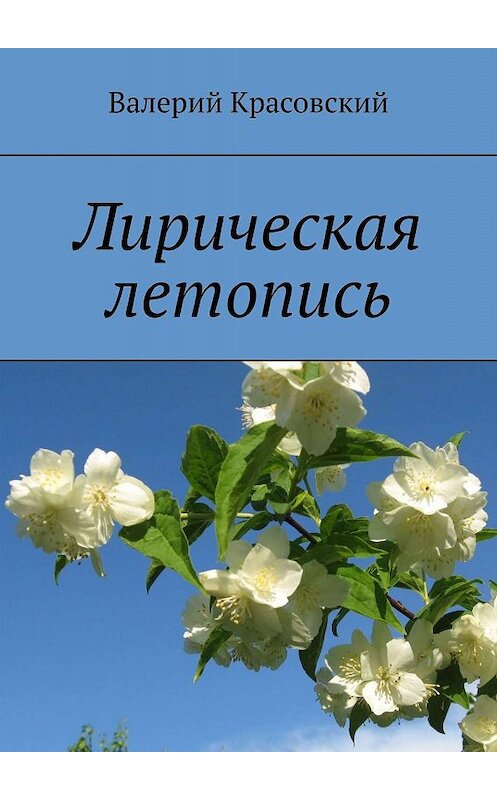 Обложка книги «Лирическая летопись» автора Валерия Красовския. ISBN 9785448362576.