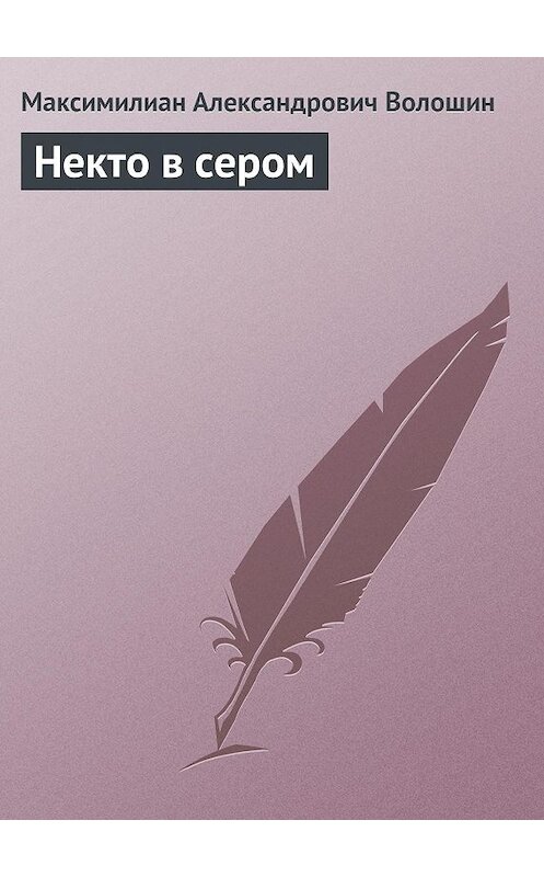 Обложка книги «Некто в сером» автора Максимилиана Волошина.