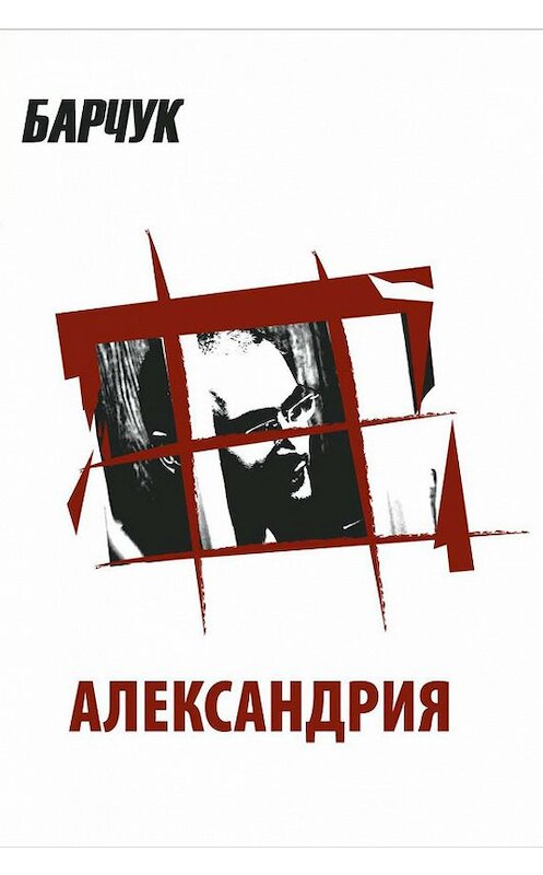 Обложка книги «Александрия» автора Дмитрия Барчука издание 2005 года. ISBN 5944760613.