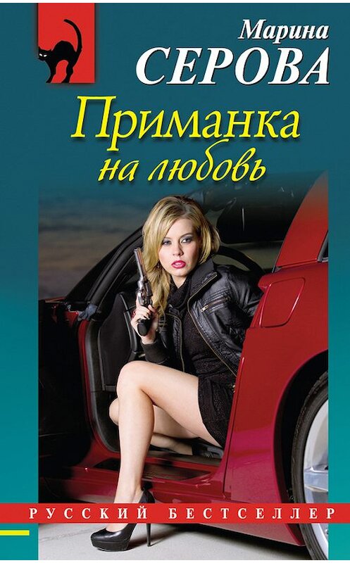 Обложка книги «Приманка на любовь» автора Мариной Серовы издание 2013 года. ISBN 9785699622399.