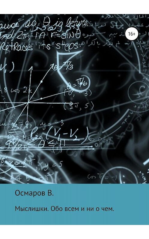 Обложка книги «Мыслишки. Обо всем и ни о чем» автора Виктора Осмарова издание 2018 года.