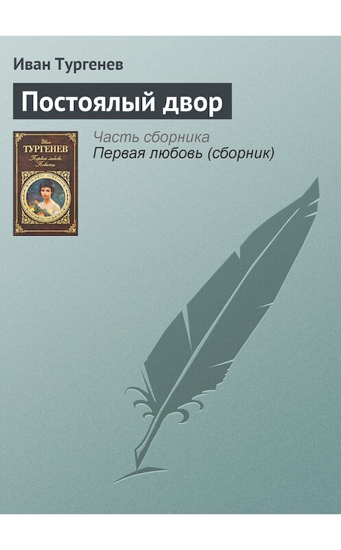 Обложка книги «Постоялый двор» автора Ивана Тургенева издание 2008 года. ISBN 9785699307777.