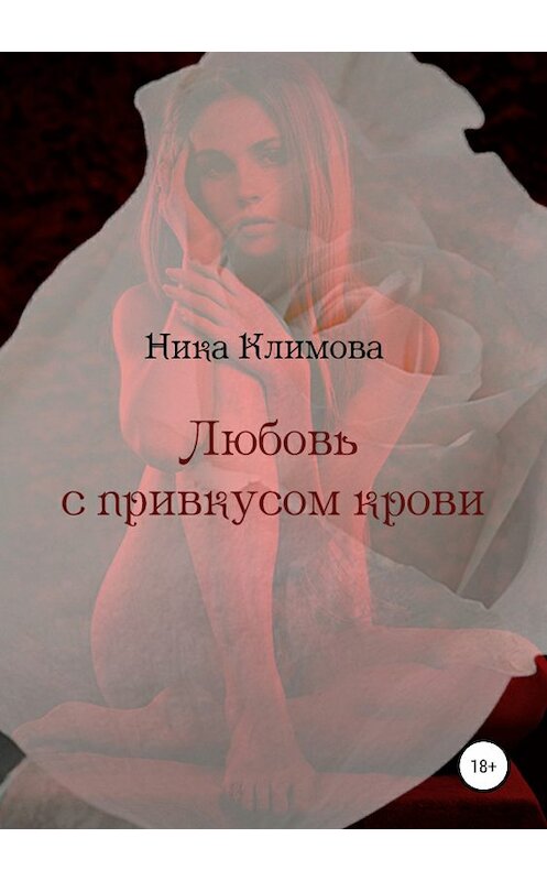 Обложка книги «Любовь с привкусом крови» автора Ники Климовы издание 2018 года. ISBN 9785532111455.