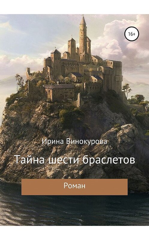 Обложка книги «Тайна шести браслетов» автора Ириной Винокуровы издание 2019 года.