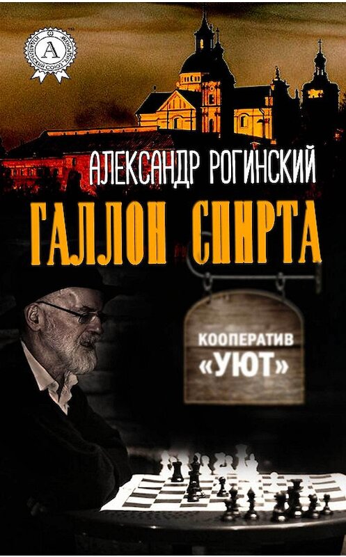 Обложка книги «Галлон спирта» автора Александра Рогинския издание 2017 года.