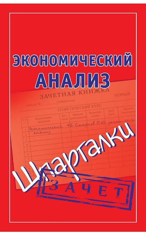 Обложка книги «Экономический анализ. Шпаргалки» автора Неустановленного Автора издание 2009 года. ISBN 9785170616169.
