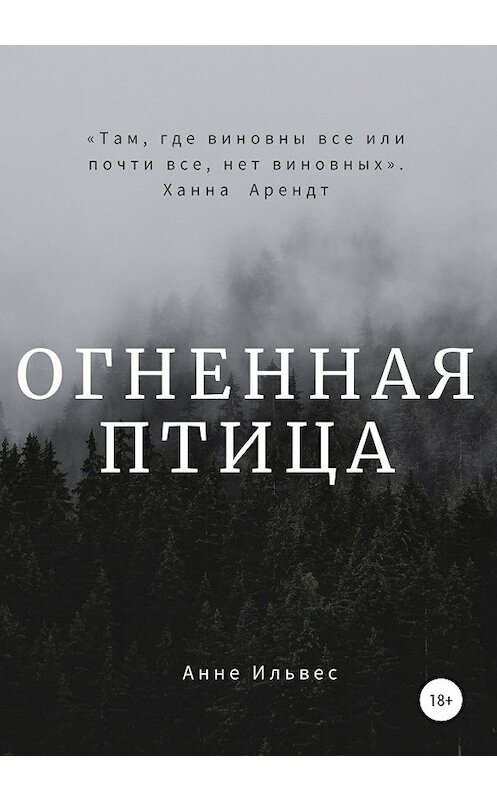 Обложка книги «Огненная птица» автора Анне Ильвеса издание 2020 года.