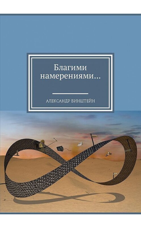 Обложка книги «Благими намерениями…» автора Александра Бинштейна. ISBN 9785449054098.