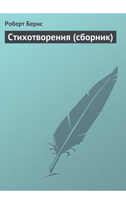 Обложка книги «Стихотворения (сборник)» автора Роберта Бернса.