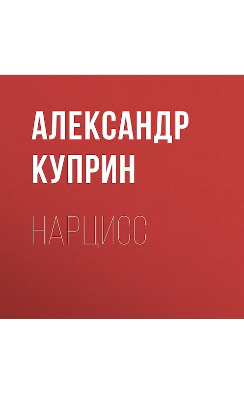 Обложка аудиокниги «Нарцисс» автора Александра Куприна.