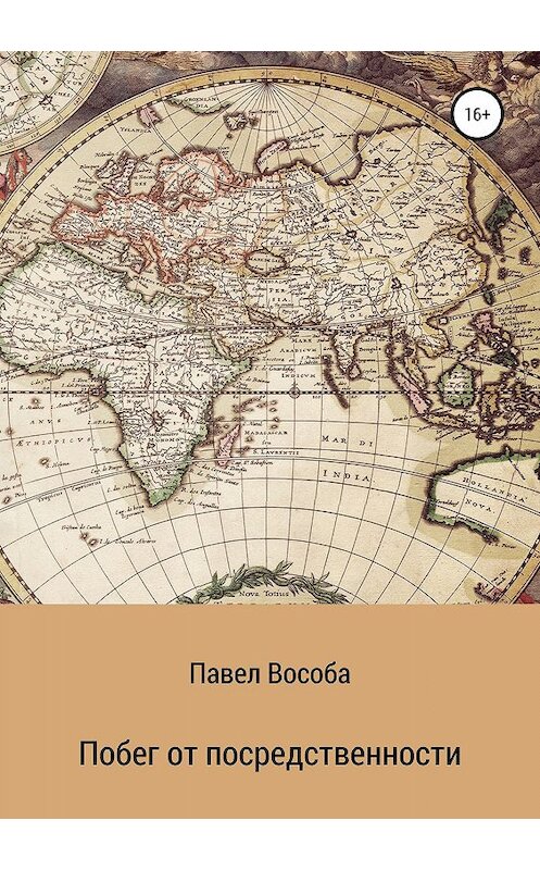 Обложка книги «Побег от посредственности» автора Павел Вособы издание 2019 года.